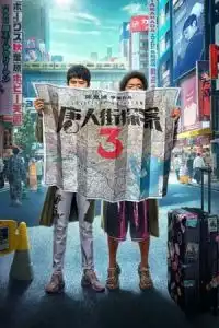 LK21 Nonton Detective Chinatown 3 (2021) Film Subtitle Indonesia Streaming Movie Download Gratis Online