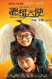 Devil and Angel (E gun tian shi) (2015)