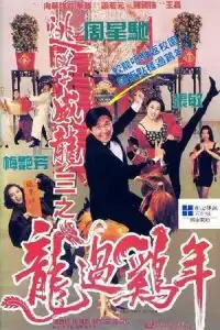 Fight Back to School III (To hok wai lung 3: Lung gwoh gai nin) (1993)