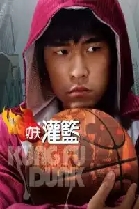 Kung Fu Dunk (Gong fu guan lan) (2008)