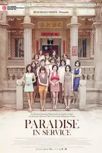Paradise in Service (Jun zhong le yuan) (2014)