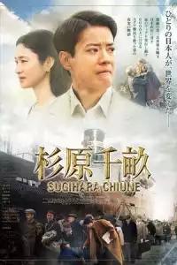 LK21 Nonton Persona Non Grata (Sugihara Chiune) (2015) Film Subtitle Indonesia Streaming Movie Download Gratis Online