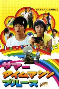 LK21 Nonton Summer Time Machine Blues (Sama taimu mashin burusu) (2005) Film Subtitle Indonesia Streaming Movie Download Gratis Online