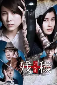 LK21 Nonton The Inerasable (Zan'e: Sunde wa ikenai heya) (2015) Film Subtitle Indonesia Streaming Movie Download Gratis Online