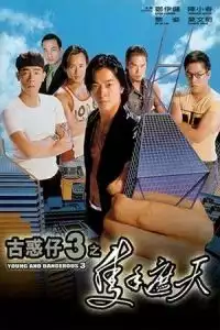 Young and Dangerous 3 (Goo waak zai 3: Jek sau je tin) (1996)